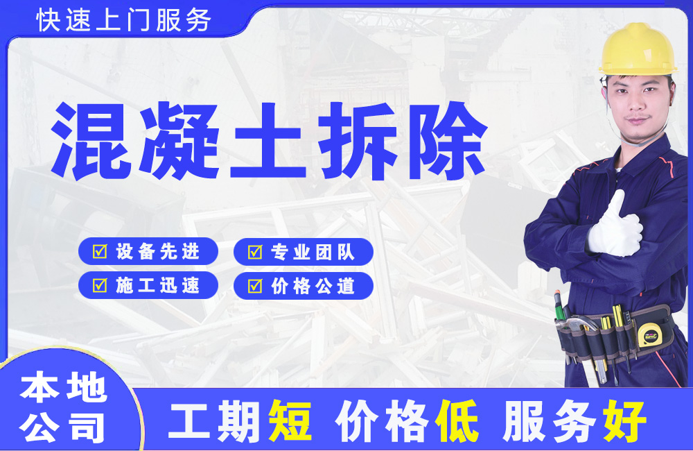 孝感混凝土拆除