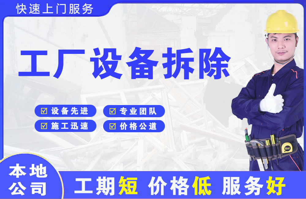 孝感工厂设备拆除